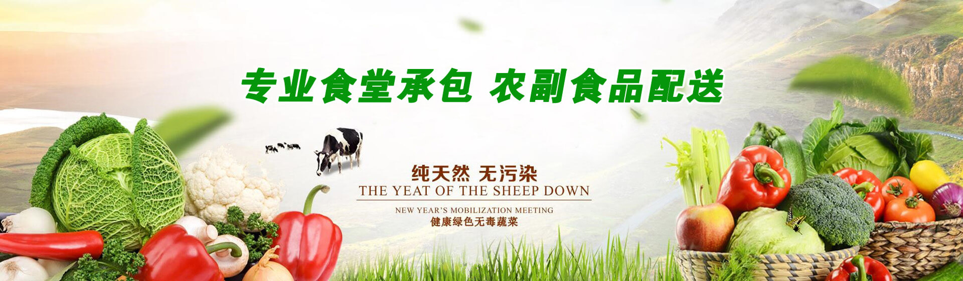 專業食堂承包，農副食品配送